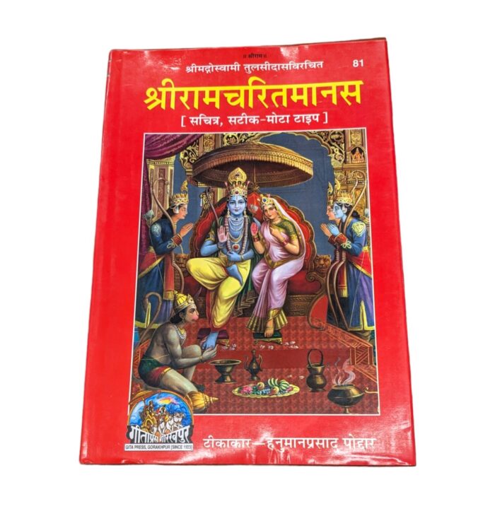 Sri Ramcharitmanas, hindu religious book in Hindi