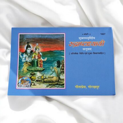 Rudrashtadhyayi (रुद्राष्टाध्यायी) - Hindi Paperback Edition | Geeta Press