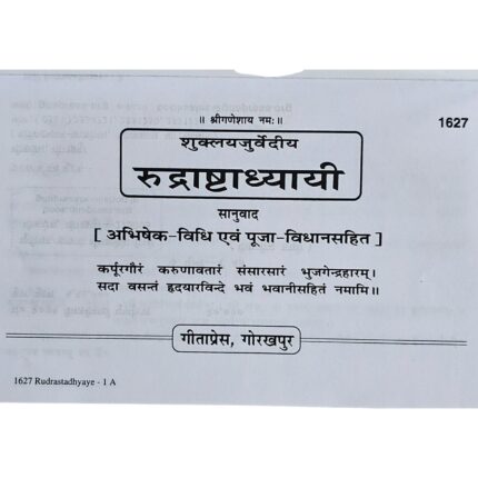 Rudrashtadhyayi (रुद्राष्टाध्यायी) - Hindi Paperback Edition | Geeta Press