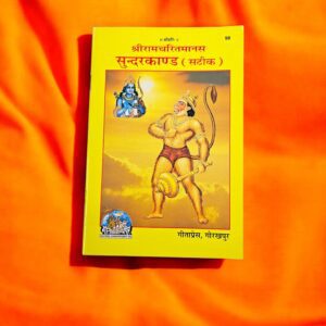 Sunderkand - Hindi - Satik | Paperback Edition | Gita Press