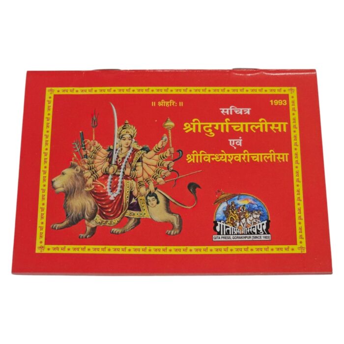 Shri Durga Chalisa and Shri Vindhyeshvari Chalisa | With Pictures | Gita Press , Gorakhpur